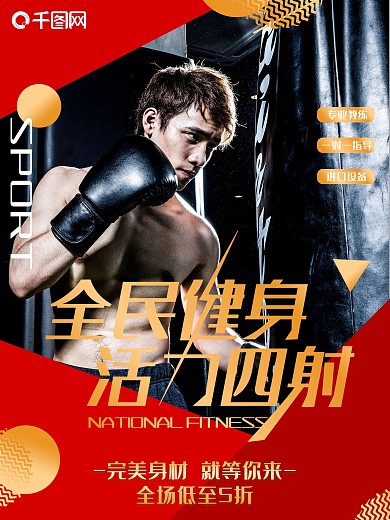 创意红色几何全民健身活力四射活动海报