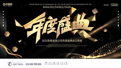 金融保险数据金融公司年度盛典会议展板