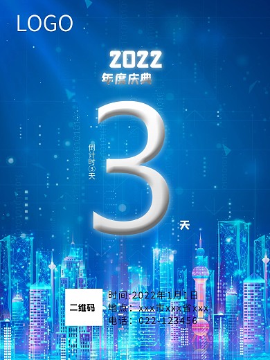 年度庆典3天倒计时