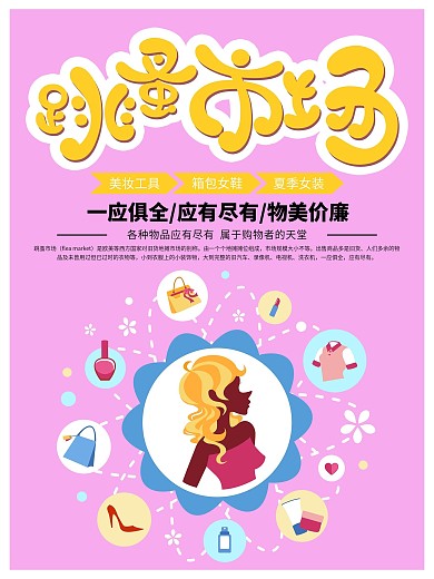简约创意跳蚤市场海报