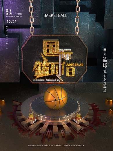 原创C4D国际篮球日酷炫节日海报