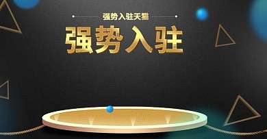 天猫淘宝强势入驻周年庆促销活动海报