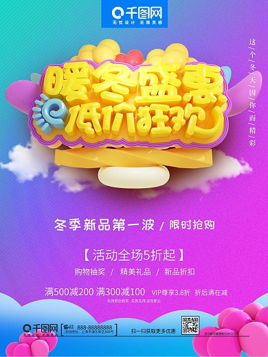 C4D暖冬盛惠低价狂欢促销海报