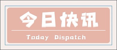 新闻财经新媒体公众号封面头图公众号用图