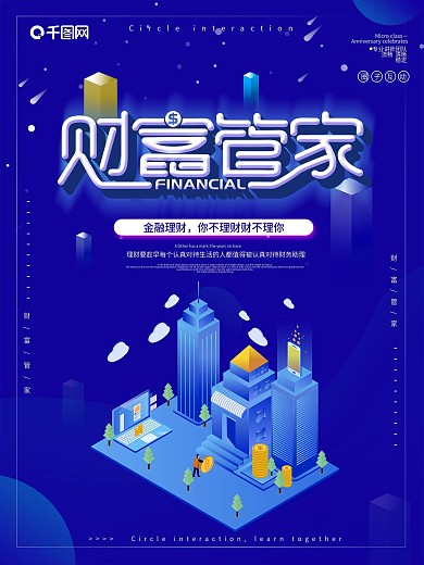 蓝色大气财富管家理财海报