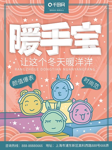 暖手宝海报