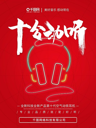 红色大气耳机海报促销设计