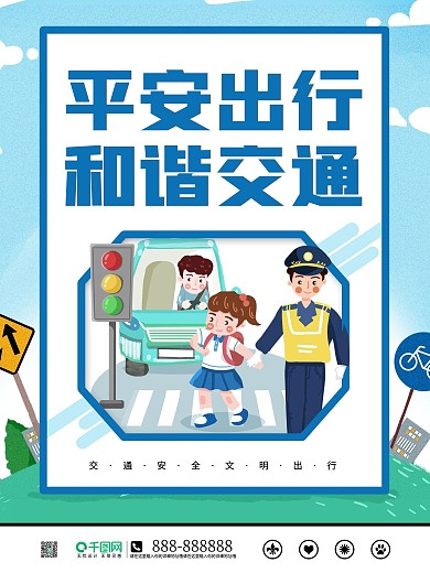 交通安全系列宣传知识海报