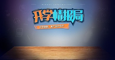 淘宝天猫开学季文具海报模版