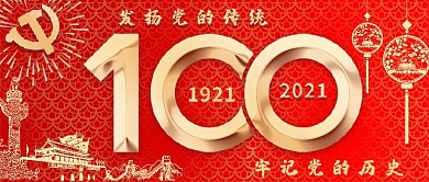 党的百岁生日建党节