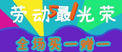 公众号封面148五一劳动企业买赠活动主页