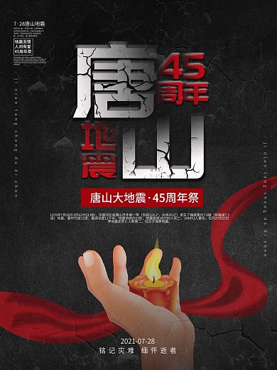 纪念唐山大地震44周年公益海报