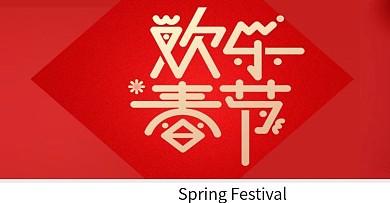 红色欢乐春节海报