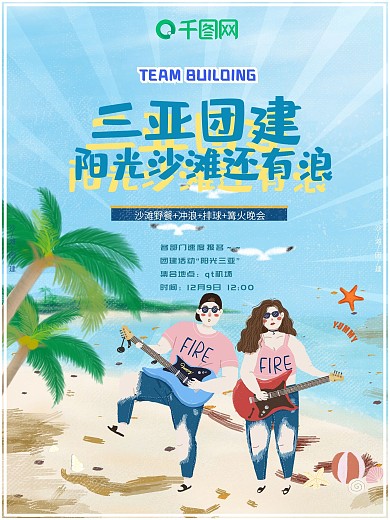 团建海报沙滩野餐冲浪卡通手绘企业活动
