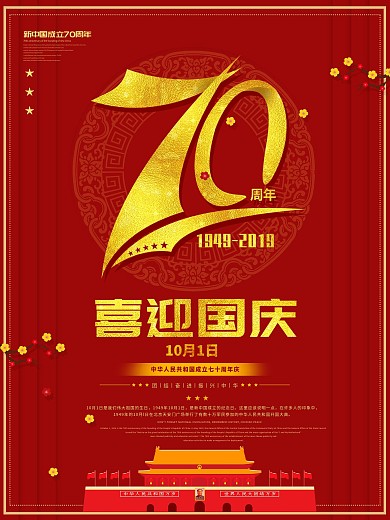 国庆节70周年宣传海报