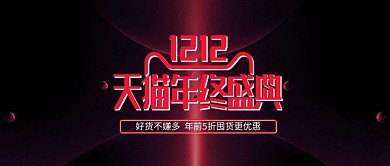双十二年终盛典电商促销活动banner