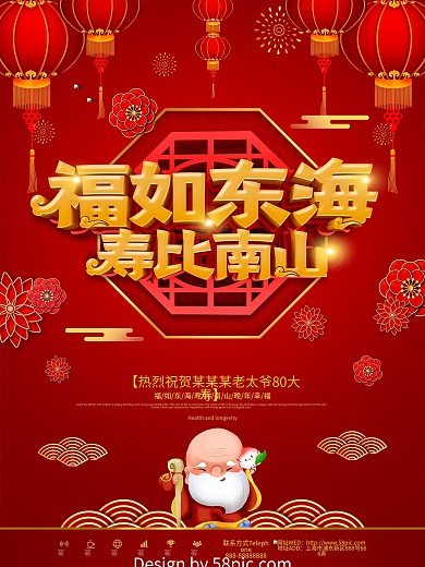 红色大气喜庆福如东海寿比南山贺寿海报