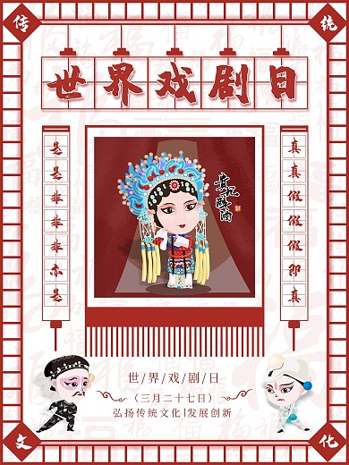 世界戏剧日戏曲京剧红色剪纸风宣传海报