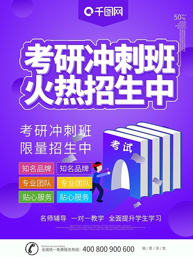 紫色简约大气考研冲刺班海报