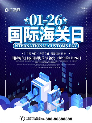 国际海关日宣传海报