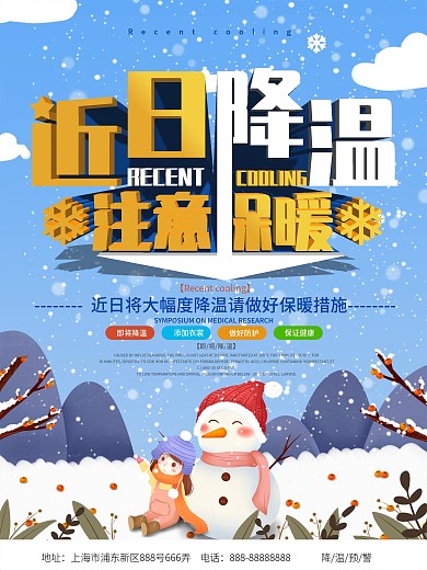 简约降温提醒注意保暖公益宣传海报