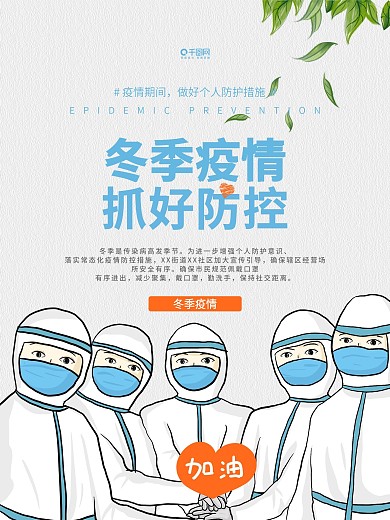 冬季疫情防控共抗疫情防疫公益宣传海报
