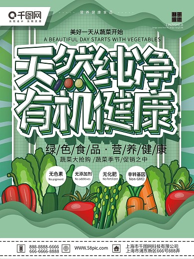 绿色蔬菜宣传海报素材