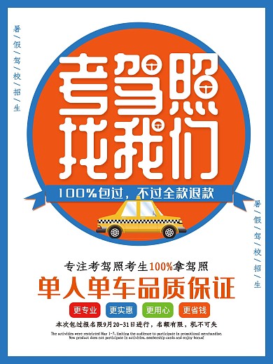 简约大气驾校招生海报