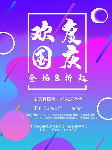 欢度国庆电商渐变风国庆促销海报