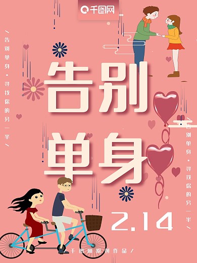 原创手绘小清新浪漫告别单身情人节海报