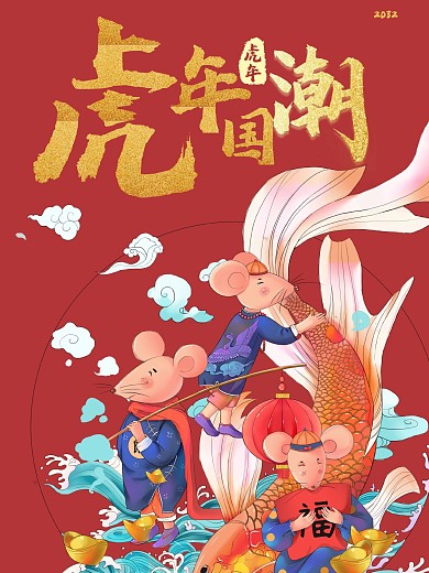 鼠年国潮国潮海报鼠年海报鼠年锦鲤