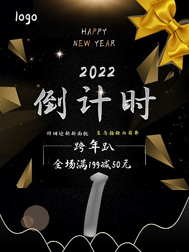 2018跨年倒计时黑色大气海报