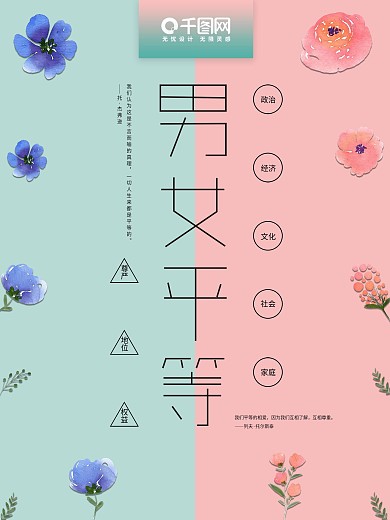 简约小清新男女平等公益海报