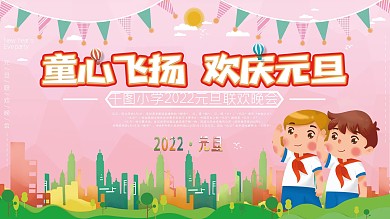 小学红领巾校园风2022元旦晚会背景展板