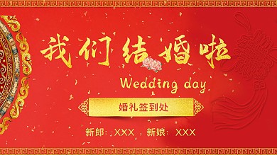 红色中式婚礼签到展板