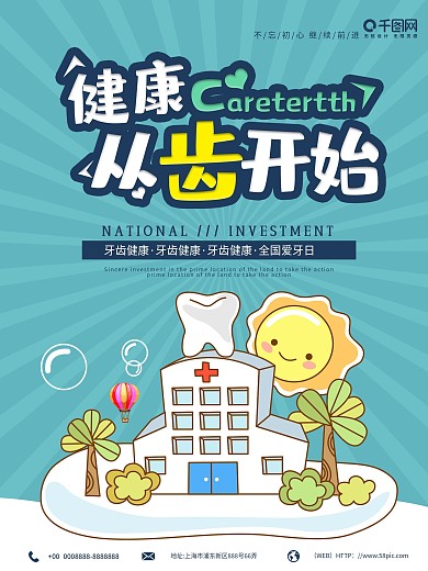 小清新原创插画全国爱牙日海报