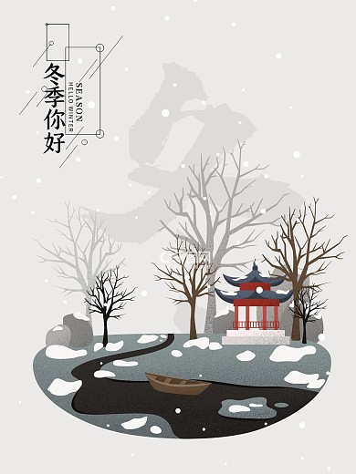 灰色冬季问候原创手绘海报