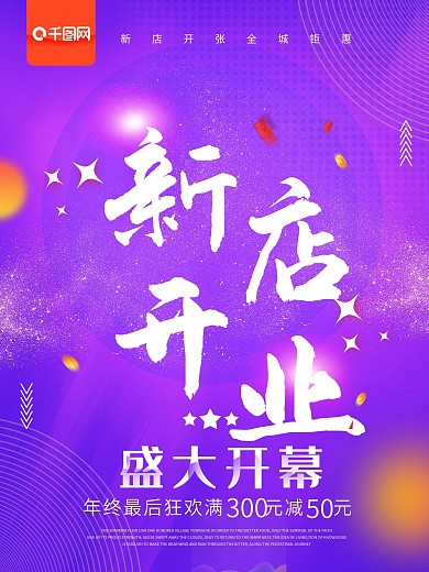 简约大气新店开业商业海报