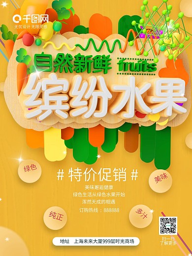 创意缤纷绿色新鲜美味水果促销宣传海报