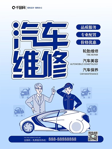 浅蓝色创意字体汽车维修商业海报