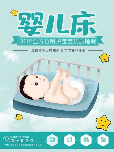 粉嫩淡蓝婴儿床海报