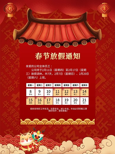 红色喜庆春节放假通知