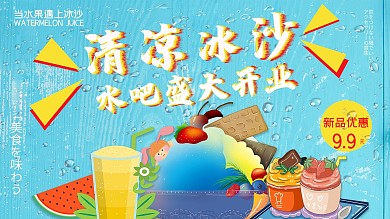 蓝色简约清新故障风水果冰沙促销展板