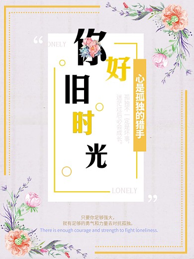 你好旧时光公益海报