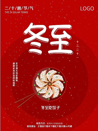 创意冬至中国传统二十四节气冬至海报