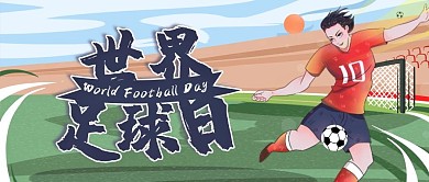 世界足球日公众号封面