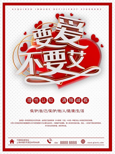 艾滋病宣传海报图片