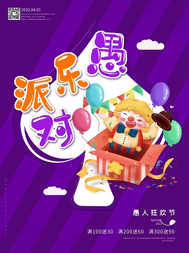 愚人节促销海报节日海报