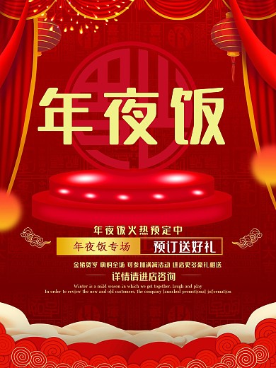 喜庆大气年夜饭饭店促销海报