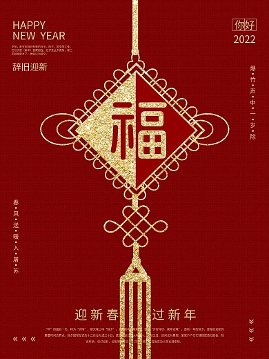 原创红色喜庆中国结福字海报